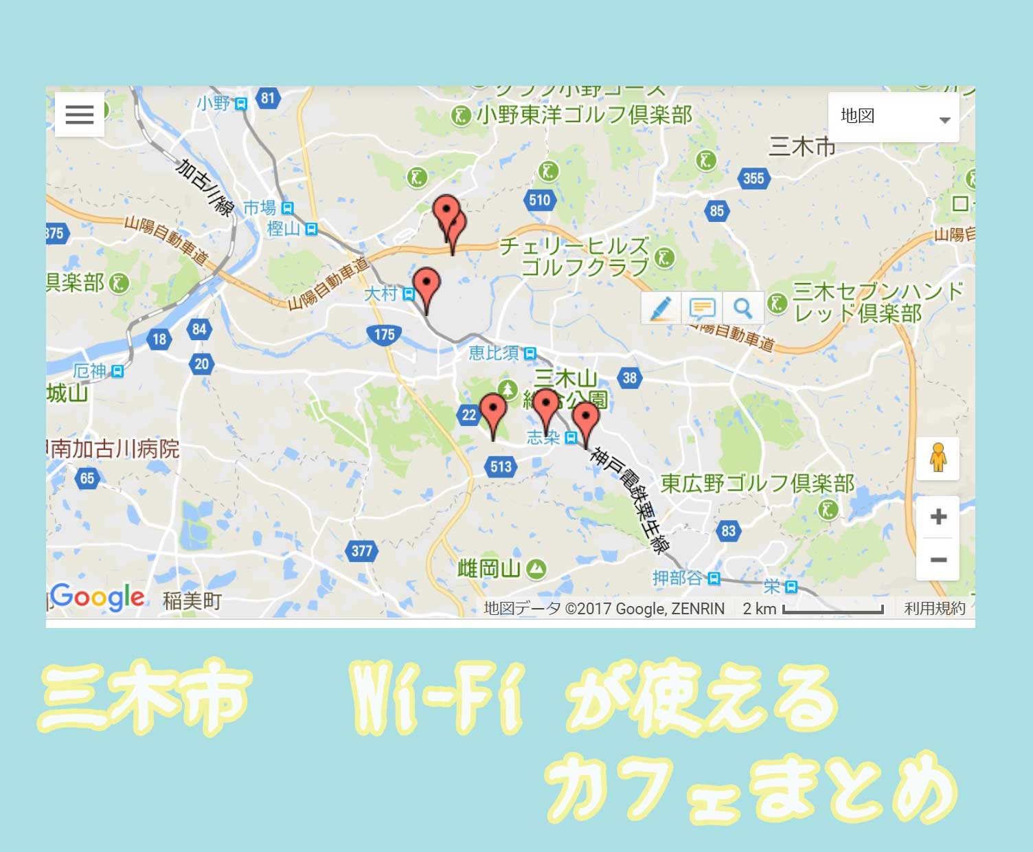 [ 三木市 ] Wi-Fi が使えるカフェまとめ