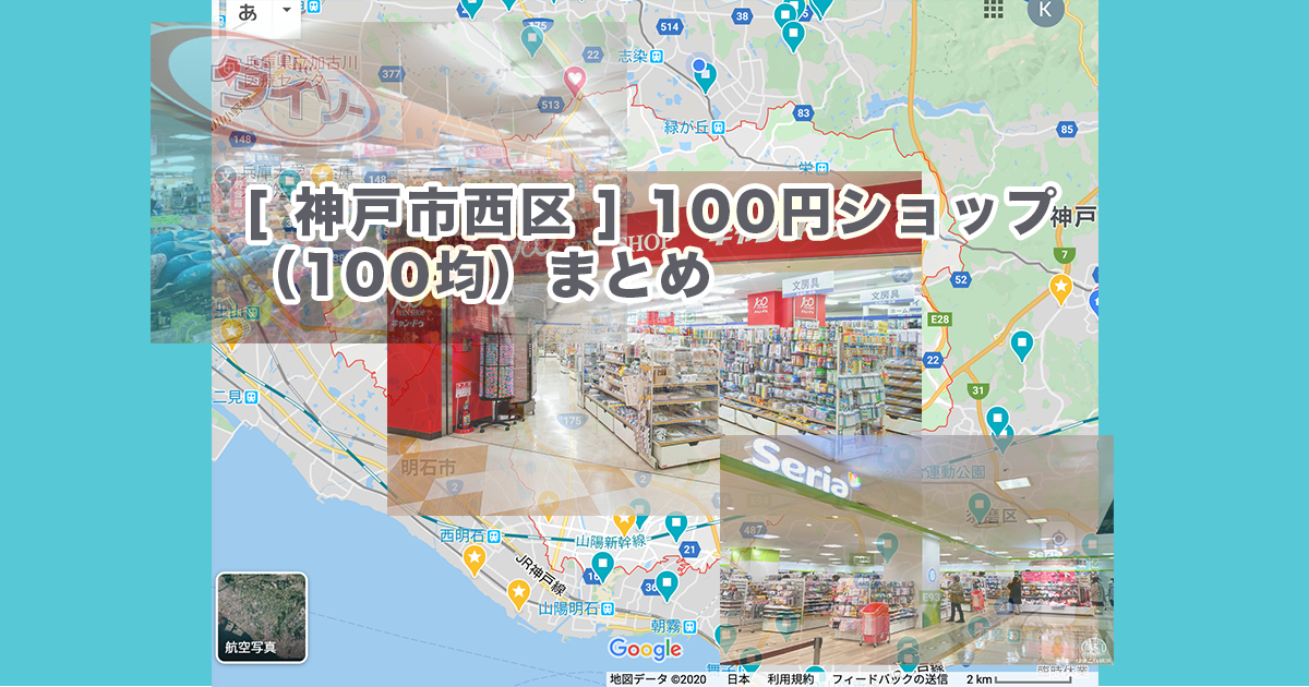 [ 神戸市西区 ] 100円ショップ（100均）まとめ