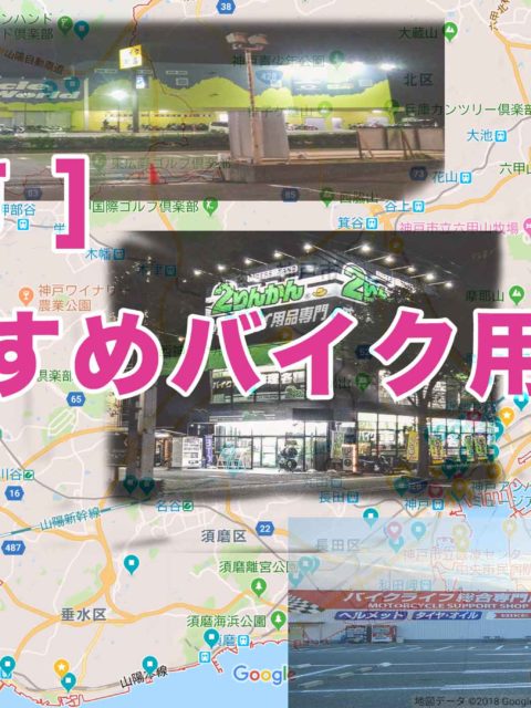 神戸市 ] おすすめバイク用品店まとめ  KI-KOBE Days